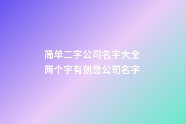 简单二字公司名字大全 两个字有创意公司名字